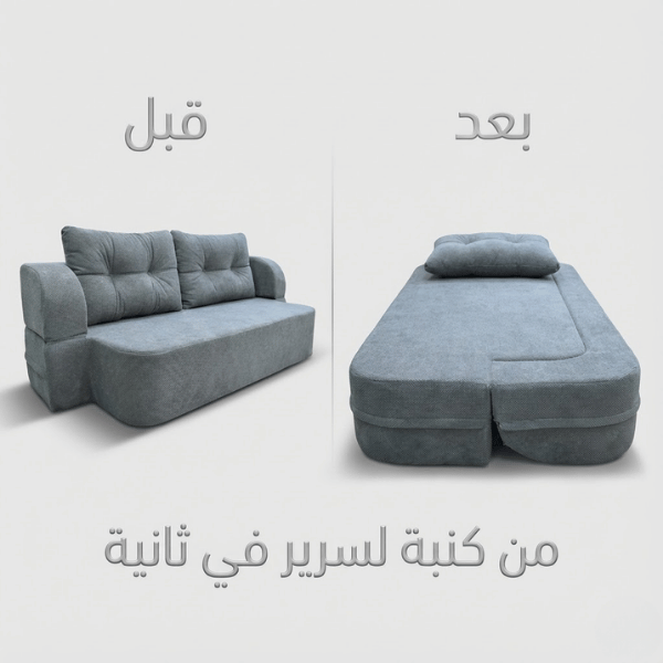 كنبة سرير 2*1 - Sofa Bed