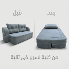 كنبة سرير 2*1 - Sofa Bed